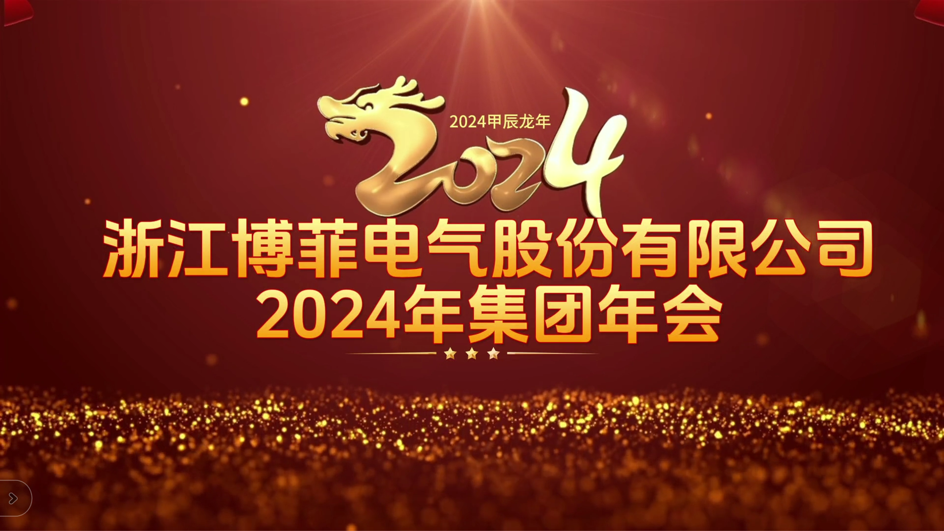 接力绚烂 启航未来&mdash;&mdash;人生就是博凯龙电气集团年会圆满举行
